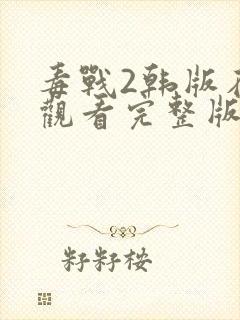 毒战2韩版在线观看完整版