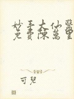 妙手大仙医小说免费陈万里,唐嫣然封面