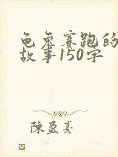 龟兔赛跑的原文故事150字