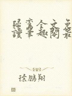 归鸾全文免费阅读笔趣阁最新章节列表封面