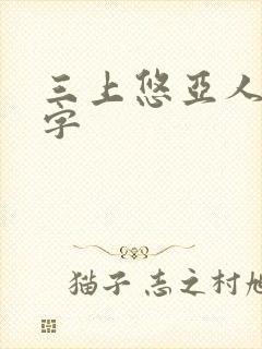 三上悠亚人妻中字