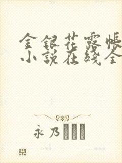 金银花露帐中香小说在线全文免费阅读笔