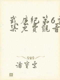 武庚纪第6季全集免费观看