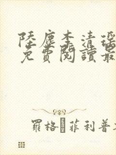 陆尘李清瑶小说免费阅读最新章节列表