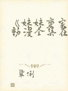 《妹妹变家妻》动漫全集在线观看