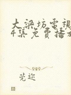 大梁坊电视剧24集免费播放