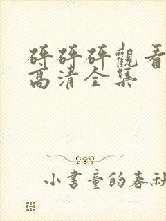 砰砰砰观看免费高清全集