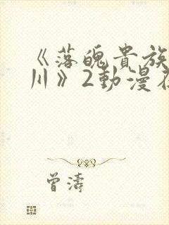 《落魄贵族琉璃川》2动漫在线观看