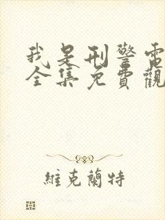 我是刑警电视剧全集免费观看张克寒