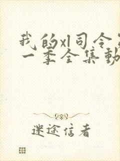 我的xl司令第一季全集动漫免费观看高清封面