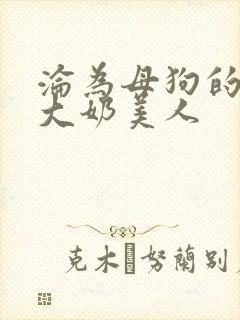 沦为母狗的双性大奶美人