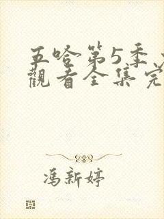 五哈第5季免费观看全集完整版