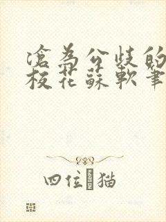 沧为公歧的清纯校花苏软笔趣阁