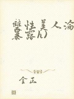 双性美人沦陷(暴露h)封面