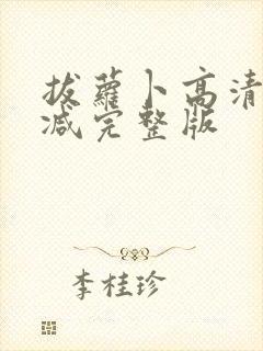 拔萝卜高清无删减完整版