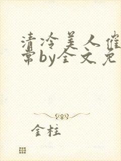 清冷美人催眠日常by全文免费阅读