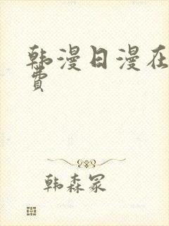 韩漫日漫在线免费