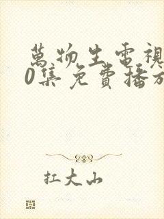 万物生电视剧40集免费播放