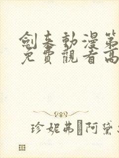 剑来动漫第二季免费观看高清