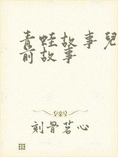 青蛙故事儿童睡前故事