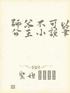 师父不可以灵犀公主小说笔趣