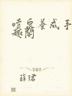 喷泉养成手册笔趣阁