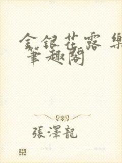 金银花露 乐可 笔趣阁封面