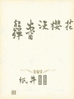 熊出没樱花动漫弹窗