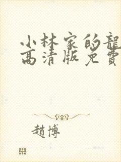 小林家的龙女仆高清版免费观看封面