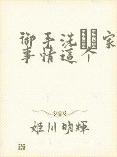 御手洗さん家の事情这个封面