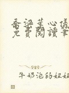 乔梁叶心仪全文免费阅读笔趣阁