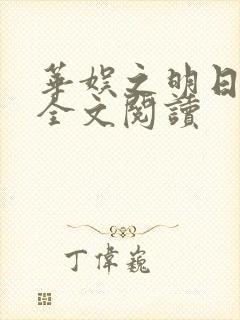 华娱之明日爆红全文阅读封面