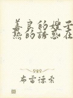 善良的嫂子:火热的诱惑在线观看