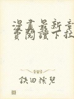 漫画最新章节免费阅读下拉式六漫画封面