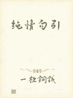 纯情勾引