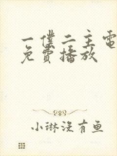 一仆二主电视剧免费播放