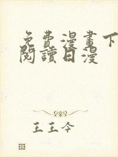 免费漫画下拉式阅读日漫