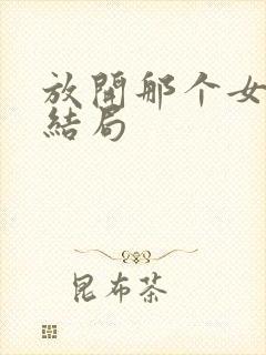 放开那个女巫大结局