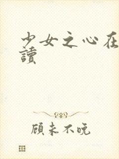 少女之心在线阅读