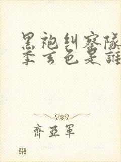 黑袍纠察队第四季玄色是谁