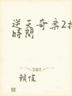 逆天奇案2播出时间封面