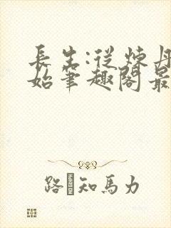 长生:从炼丹开始笔趣阁最新章节封面