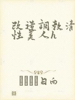 改造调教清冷双性美人h