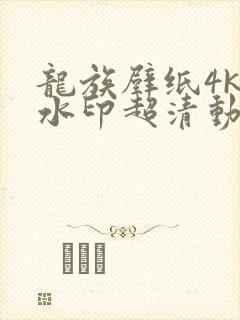 龙族壁纸4k无水印超清动态