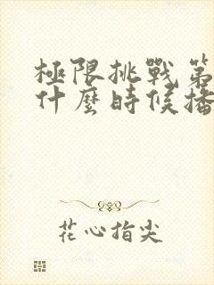 极限挑战第九季什么时候播出