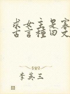 求女主是寡妇的古言种田文