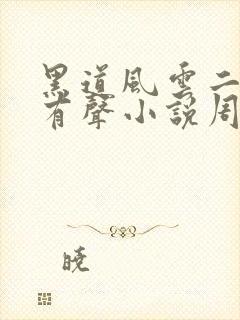 黑道风云二十年有声小说周建龙版全集下载