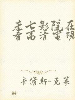 老七影院在线观看高清电视剧