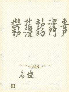 樱花动漫专注于动漫的门户网