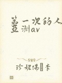 第一次的人妻的亚洲av封面